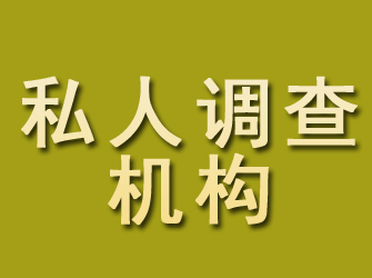 炉霍私人调查机构